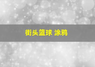 街头篮球 涂鸦